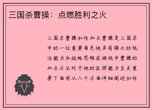 三国杀曹操：点燃胜利之火