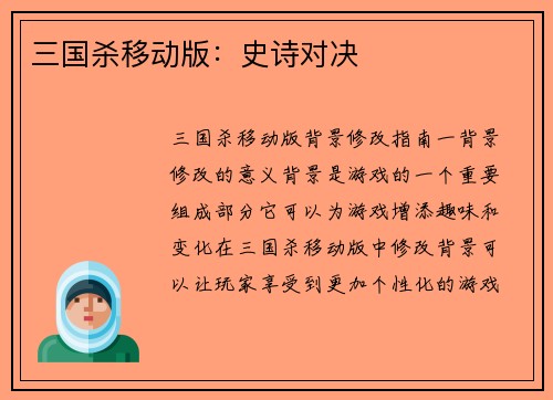 三国杀移动版：史诗对决