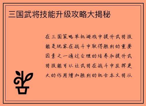 三国武将技能升级攻略大揭秘