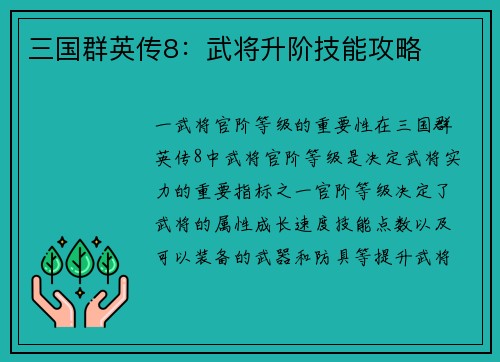 三国群英传8：武将升阶技能攻略