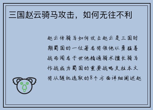三国赵云骑马攻击，如何无往不利