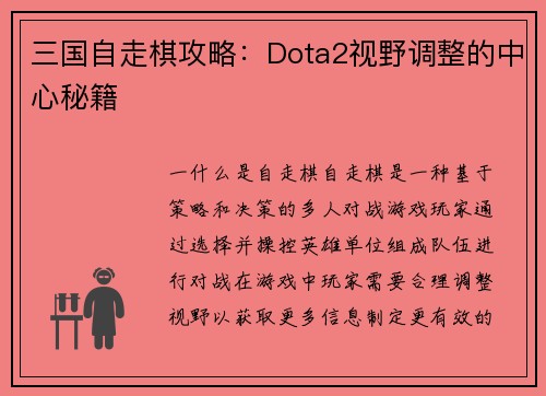 三国自走棋攻略：Dota2视野调整的中心秘籍