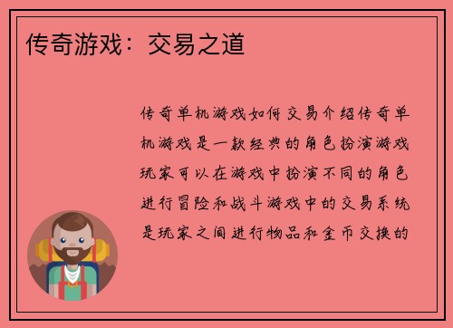 传奇游戏：交易之道