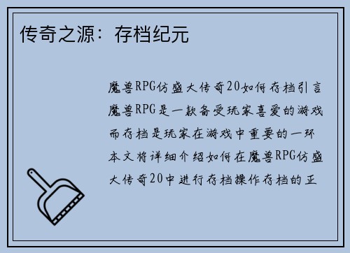 传奇之源：存档纪元