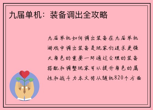 九届单机：装备调出全攻略