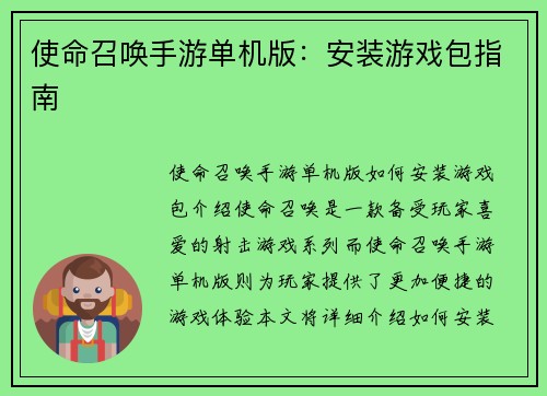使命召唤手游单机版：安装游戏包指南
