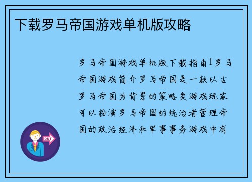 下载罗马帝国游戏单机版攻略