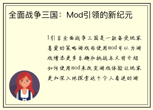 全面战争三国：Mod引领的新纪元
