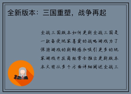 全新版本：三国重塑，战争再起