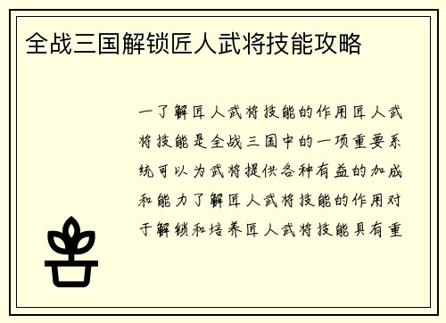 全战三国解锁匠人武将技能攻略