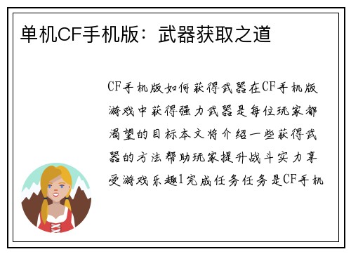 单机CF手机版：武器获取之道