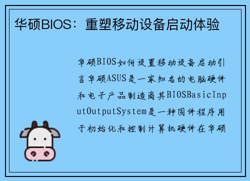 华硕BIOS：重塑移动设备启动体验