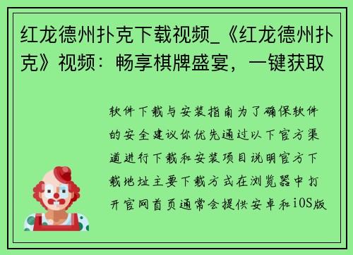 红龙德州扑克下载视频_《红龙德州扑克》视频：畅享棋牌盛宴，一键获取