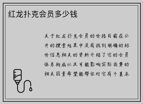 红龙扑克会员多少钱